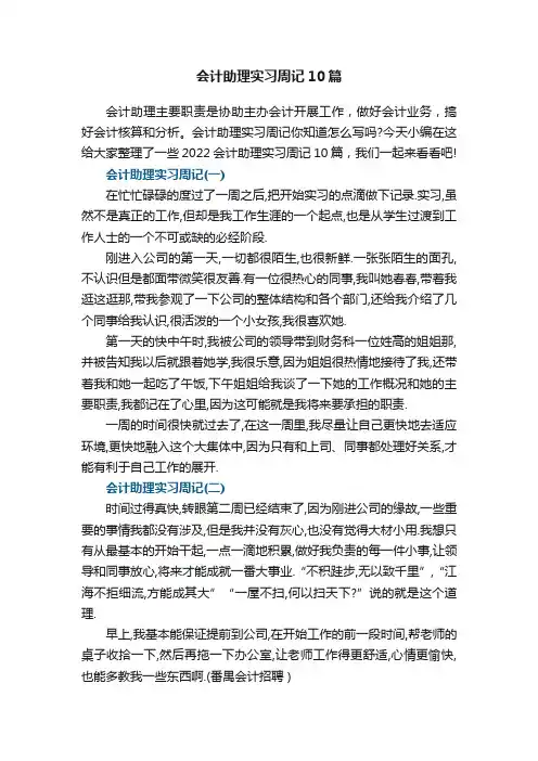 会计助理实习周记10篇