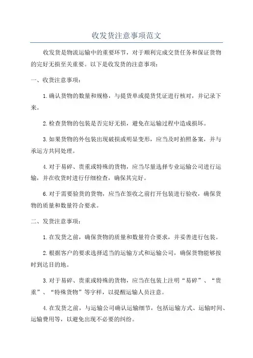 收发货注意事项范文