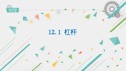 人教版八年级物理12.1 杠杆 课件