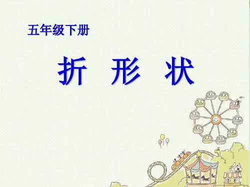 五年级下册科学课件PPT：折形状苏教版