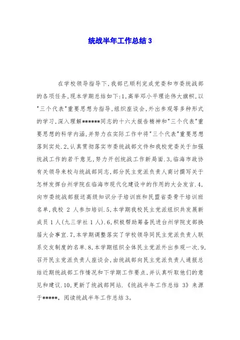 统战半年工作总结3