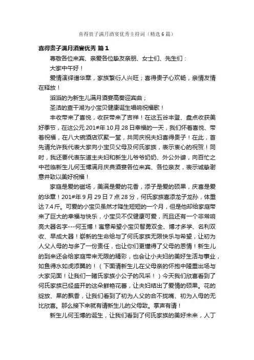 喜得贵子满月酒宴优秀主持词（精选6篇）