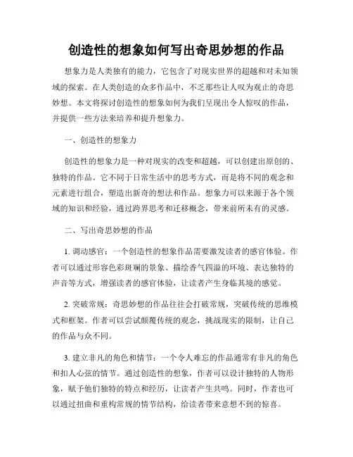 创造性的想象如何写出奇思妙想的作品