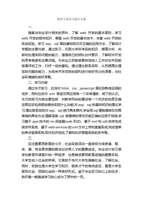 软件专业实习报告3篇_实习报告_