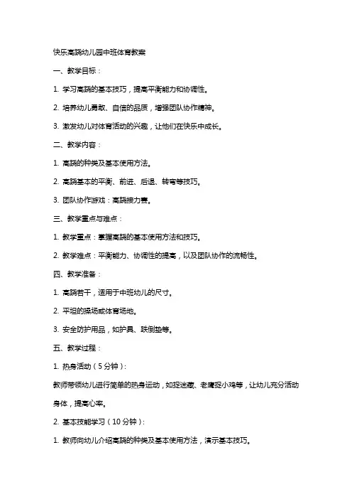 快乐高跷幼儿园中班体育教案