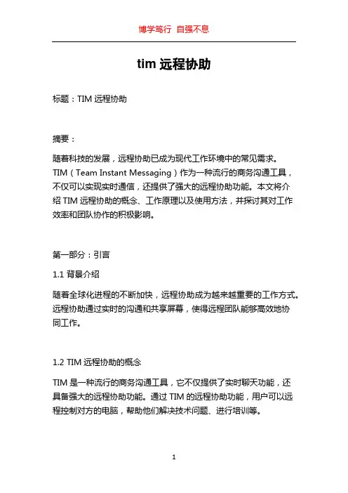 tim远程协助