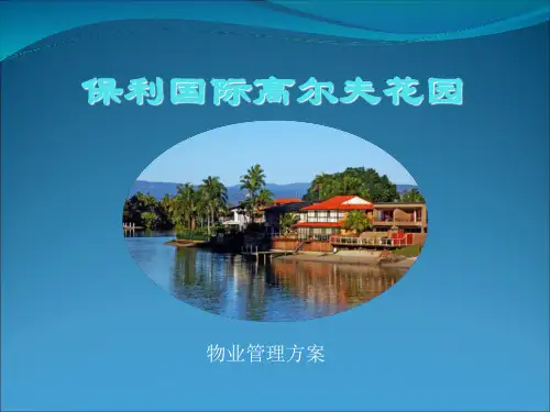 保利物业管理方案PPT课件