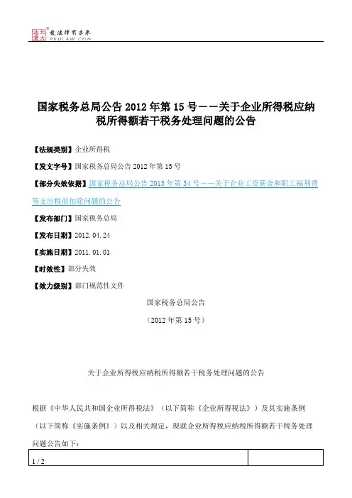 国家税务总局公告2012年第15号--关于企业所得税应纳税所得额若干