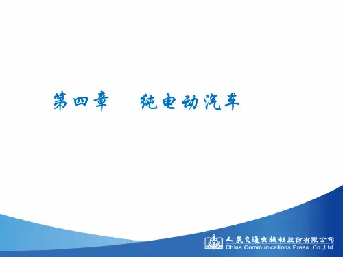 第四章纯电动汽车
