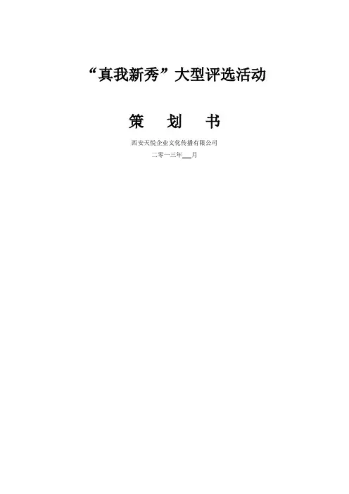 选秀活动策划方案