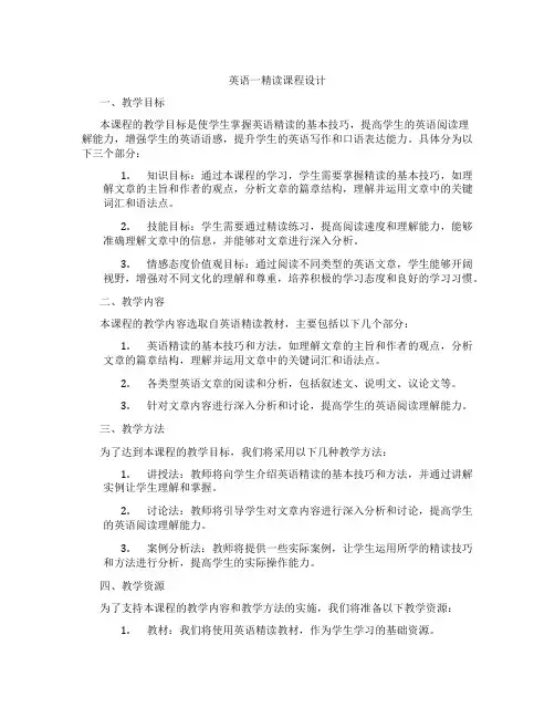 英语一精读课程设计