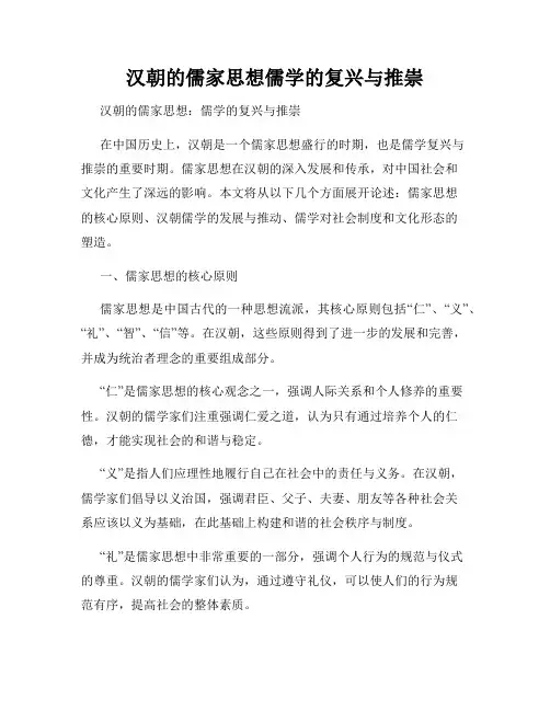 汉朝的儒家思想儒学的复兴与推崇