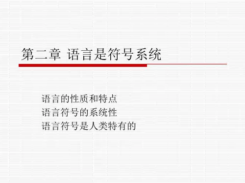 第二章语言是符号系统-PPT课件