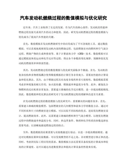 汽车发动机燃烧过程的数值模拟与优化研究