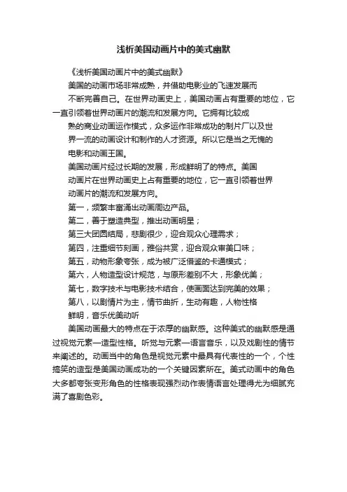 浅析美国动画片中的美式幽默