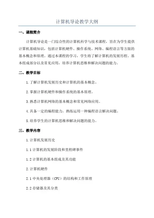 计算机导论教学大纲