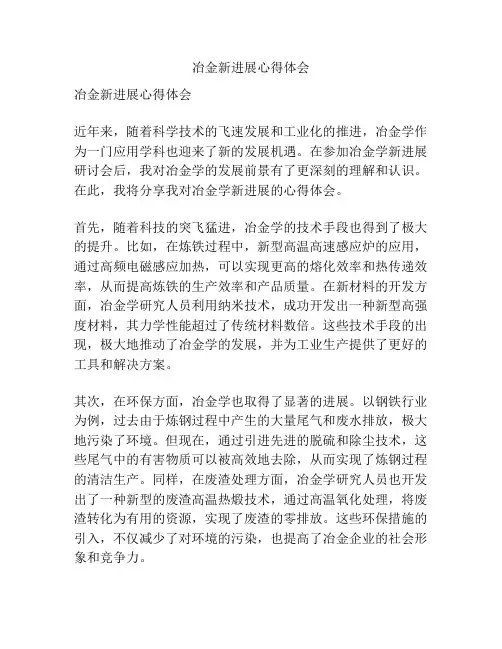 冶金新进展心得体会