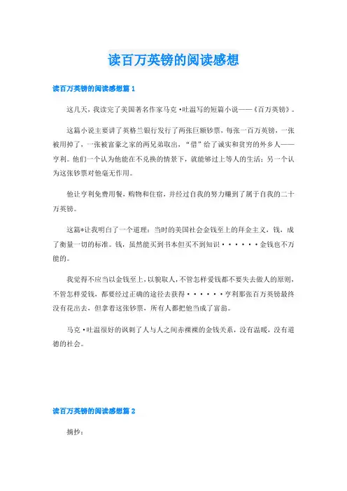 读百万英镑的阅读感想