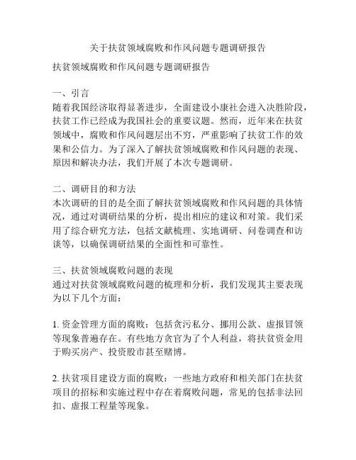 关于扶贫领域腐败和作风问题专题调研报告