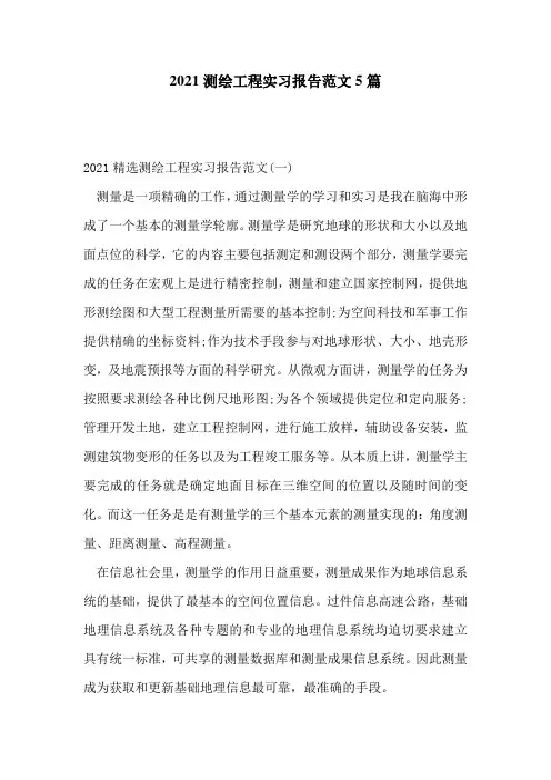 2021测绘工程实习报告范文5篇