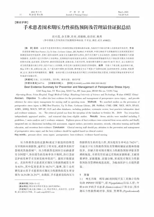 手术患者围术期压力性损伤预防及管理最佳证据总结