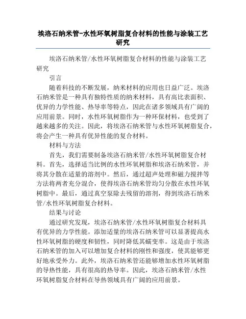 埃洛石纳米管-水性环氧树脂复合材料的性能与涂装工艺研究