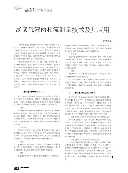 浅谈气液两相流测量技术及其应用