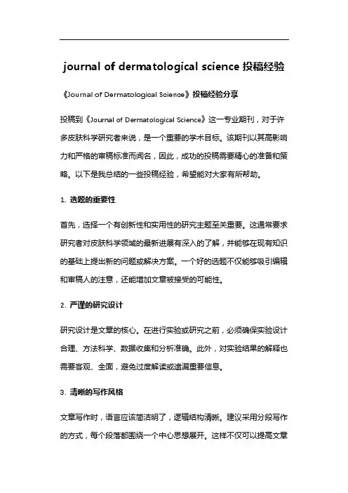 journal of dermatological science投稿经验