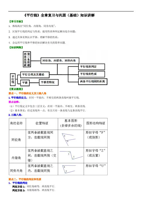 《平行线》全章复习与巩固(基础)知识讲解