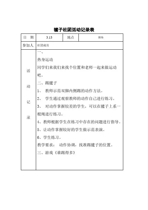 毽子社团活动记录表