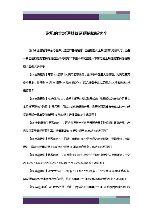 常见的金融理财营销短信模板大全