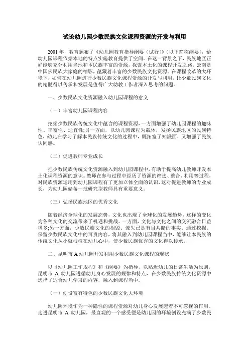 试论幼儿园少数民族文化课程资源的开发与利用