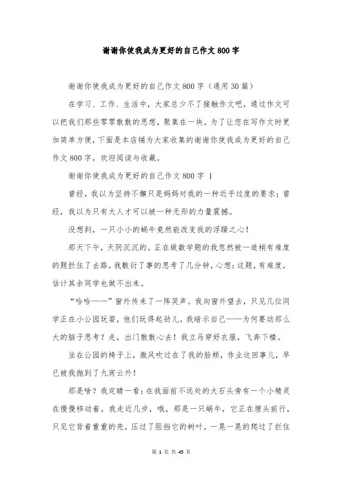 谢谢你使我成为更好的自己作文800字