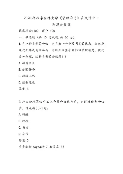 2020年秋季吉林大学《管理沟通》在线作业一附满分答案