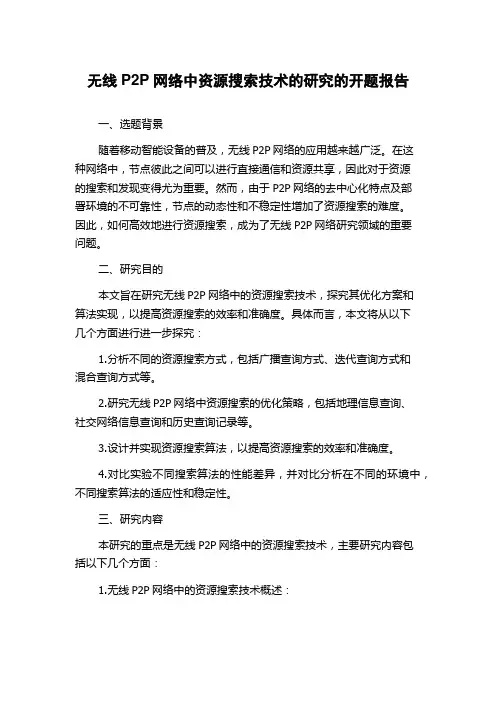 无线P2P网络中资源搜索技术的研究的开题报告