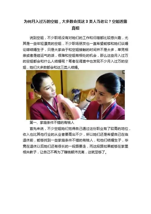 为何月入过万的空姐，大多数会找这3类人当老公？空姐透露真相