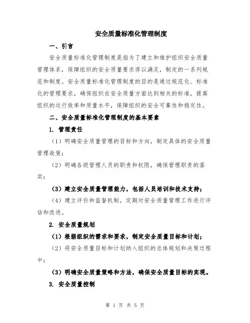 安全质量标准化管理制度