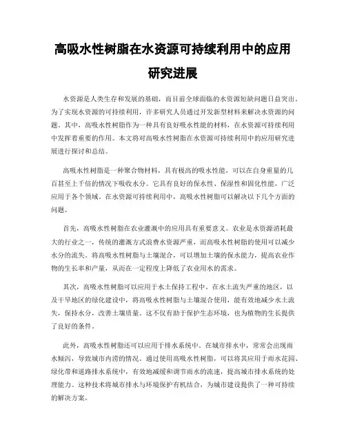 高吸水性树脂在水资源可持续利用中的应用研究进展