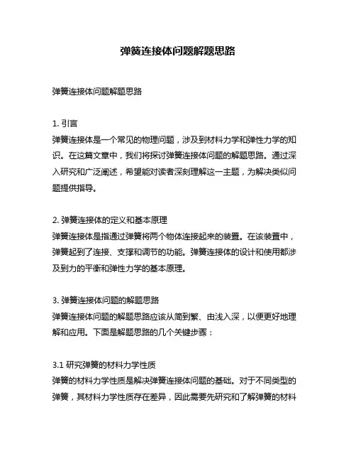 弹簧连接体问题解题思路