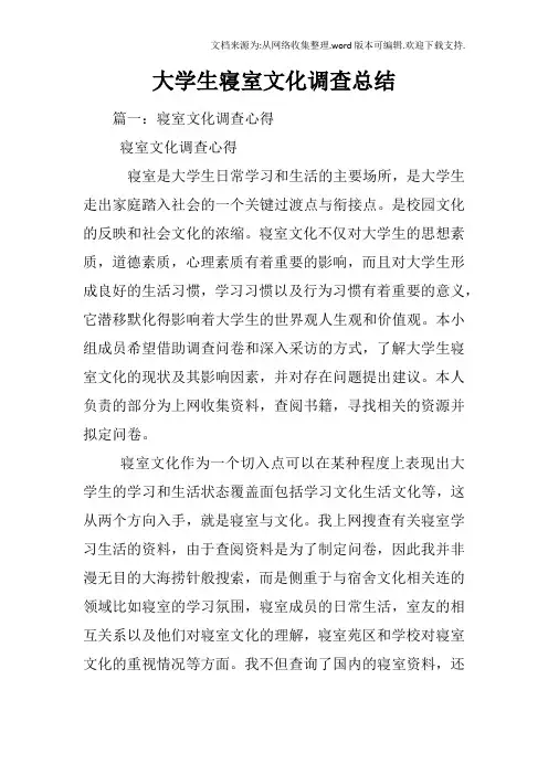 大学生寝室文化调查总结