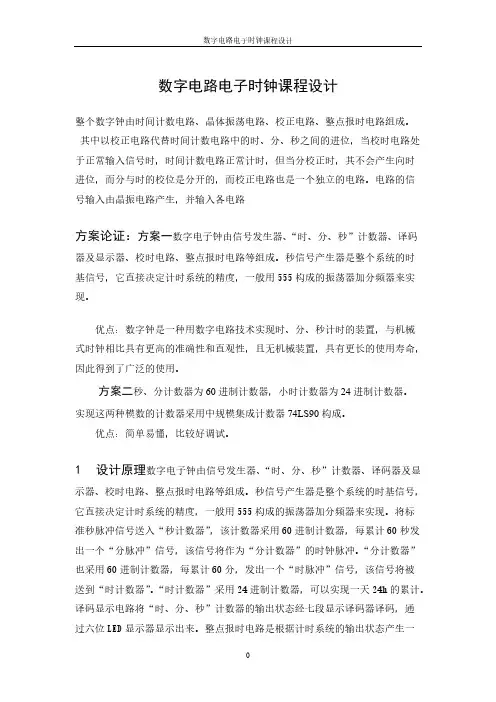 数字电路电子时钟课程设计