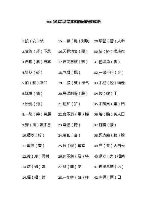 100容易写错别字的词语或成语