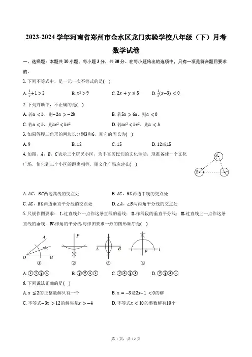 2023-2024学年河南省郑州市金水区龙门实验学校八年级(下)月考数学试卷(含答案)