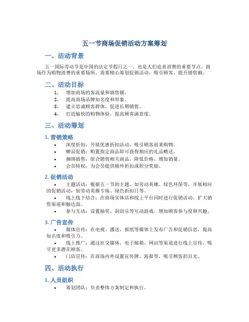 五一节商场促销活动方案策划