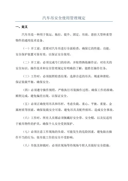 汽车吊安全使用管理规定