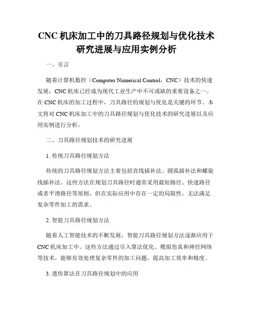 CNC机床加工中的刀具路径规划与优化技术研究进展与应用实例分析
