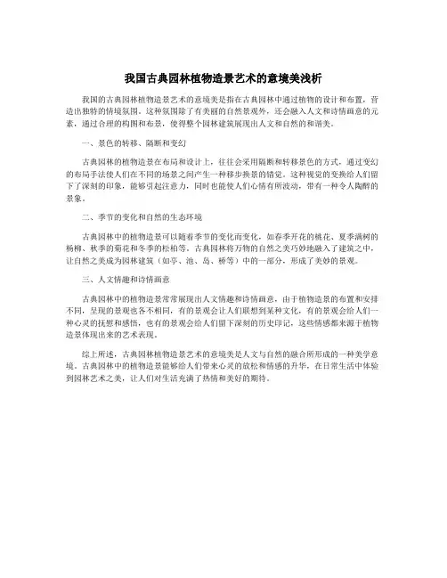 我国古典园林植物造景艺术的意境美浅析