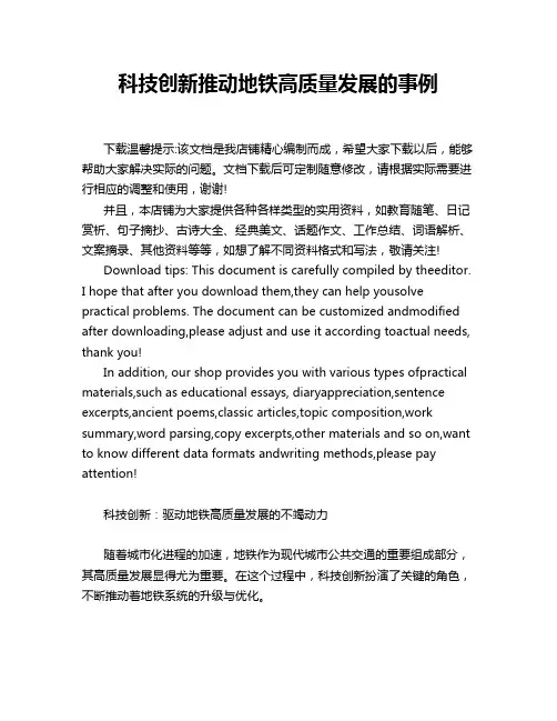 科技创新推动地铁高质量发展的事例