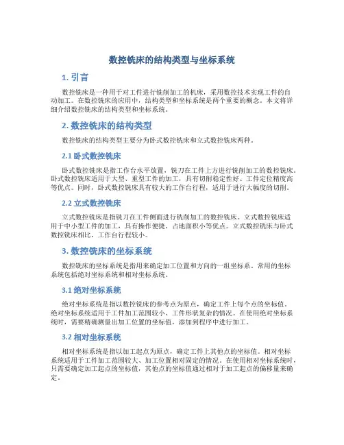 数控铣床的结构类型与坐标系统