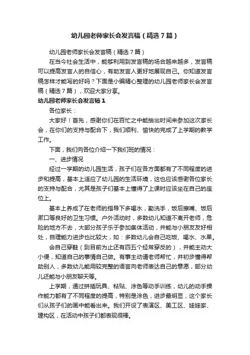 幼儿园老师家长会发言稿（精选7篇）